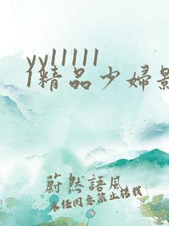 yy111111精品少妇影院