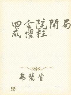 四合院开局穿越成傻柱