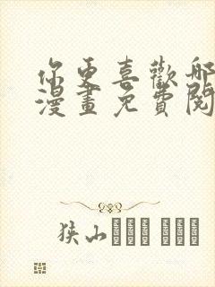 你更喜欢哪一边漫画免费阅读漫画