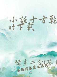 小说十方乾坤txt下载
