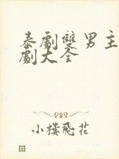 泰剧双男主电视剧大全