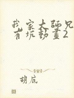 我家大师兄脑子有坑动画2
