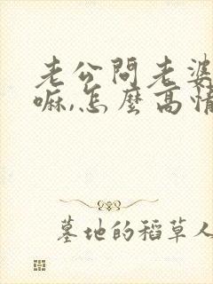 老公问老婆在干嘛,怎么高情商回复