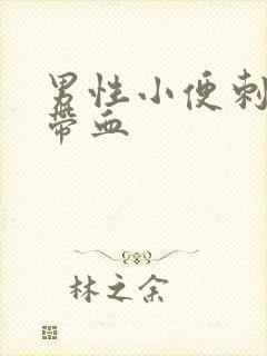 男性小便刺痛还带血