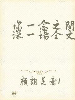 你一念之间我情深一场全文免费阅读