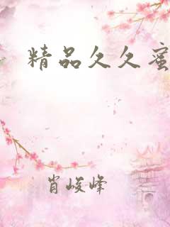 精品久久蜜臀
