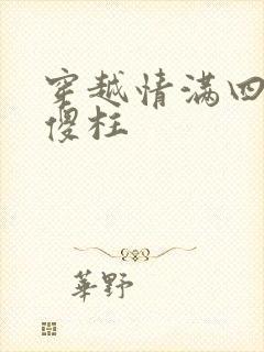 穿越情满四合院傻柱