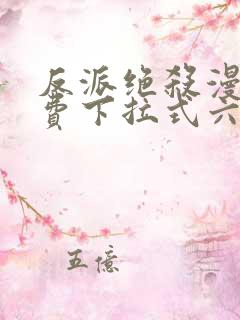 反派绝杀漫画免费下拉式六漫画