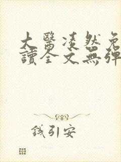大医凌然免费阅读全文无弹窗