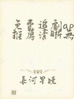 免费追剧app推荐清晰无广告