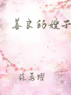 善良的嫂子 5
