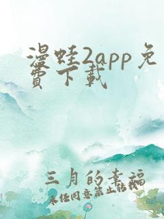 漫蛙2app免费下载