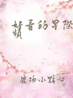 好看的星际文女频