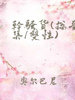 干骚货(总受合集/双性)