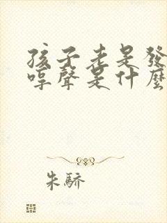 孩子老是发出哼哼声是什么原因