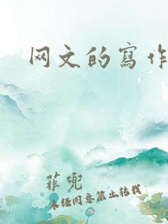 网文的写作技巧