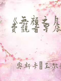 《无颜之月》免费观看星辰动漫全集