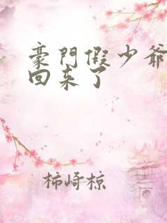 豪门假少爷他穿回来了