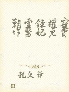 朝雪录权宠之仵作医妃免费阅读原文