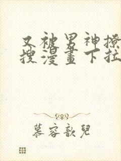 又被男神撩上热搜漫画下拉免费阅读