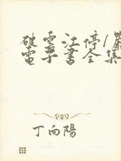 破云江停/严l电子书全集