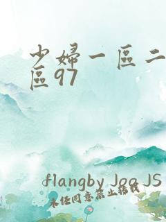 少妇一区二区三区97