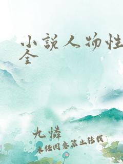 小说人物性格大全