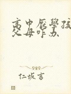 高中厌学孩子骂父母咋办