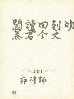阅读回到明朝当暴君全文