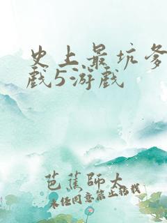 史上最坑爹的游戏5游戏