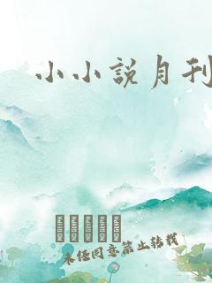 小小说月刊投稿