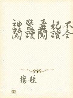 神医毒妃不好惹阅读阅读全文