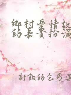 乡村爱情故事里的长贵扮演者