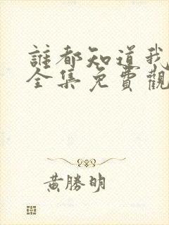 谁都知道我爱你全集免费观看