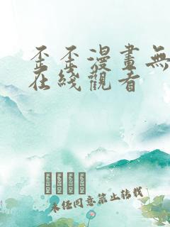 歪歪漫画无删减在线观看