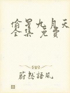 偷星九月天漫画全集 免费