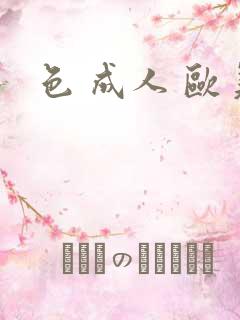 色 成人 欧美
