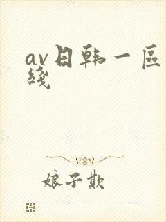 av日韩一区在线 av日韩一区在线