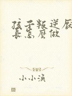 孩子叛逆厌学家长怎么做