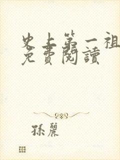 史上第一祖师爷免费阅读