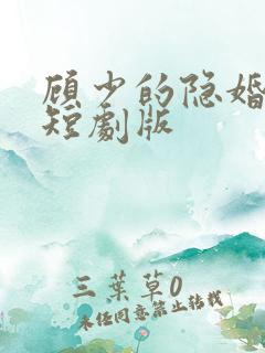 顾少的隐婚罪妻短剧版