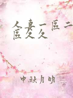 人妻一区二区三区久久
