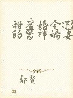 甜蜜婚令:陆少的医神娇妻
