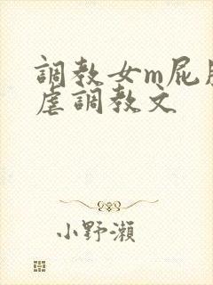调教女m屁股撅虐调教文