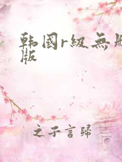 韩国r级无删减版