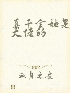 真千金她是全能大佬的