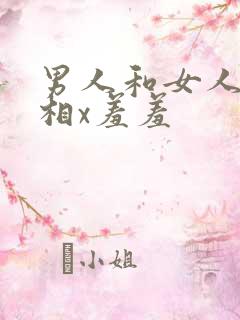 男人和女人一起相x羞羞