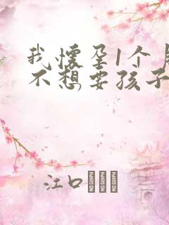 我怀孕1个月了不想要孩子