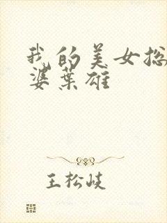 我的美女总裁老婆叶雄
