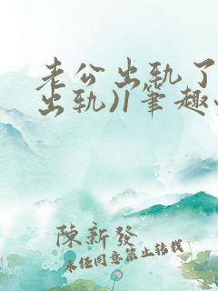 老公出轨了(男出轨)1笔趣九万